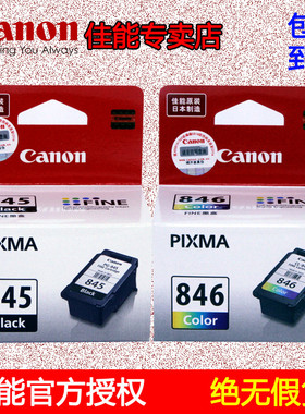 佳能3480mg2580s846彩色845黑原装墨盒308ts3380ip2880s3080打印