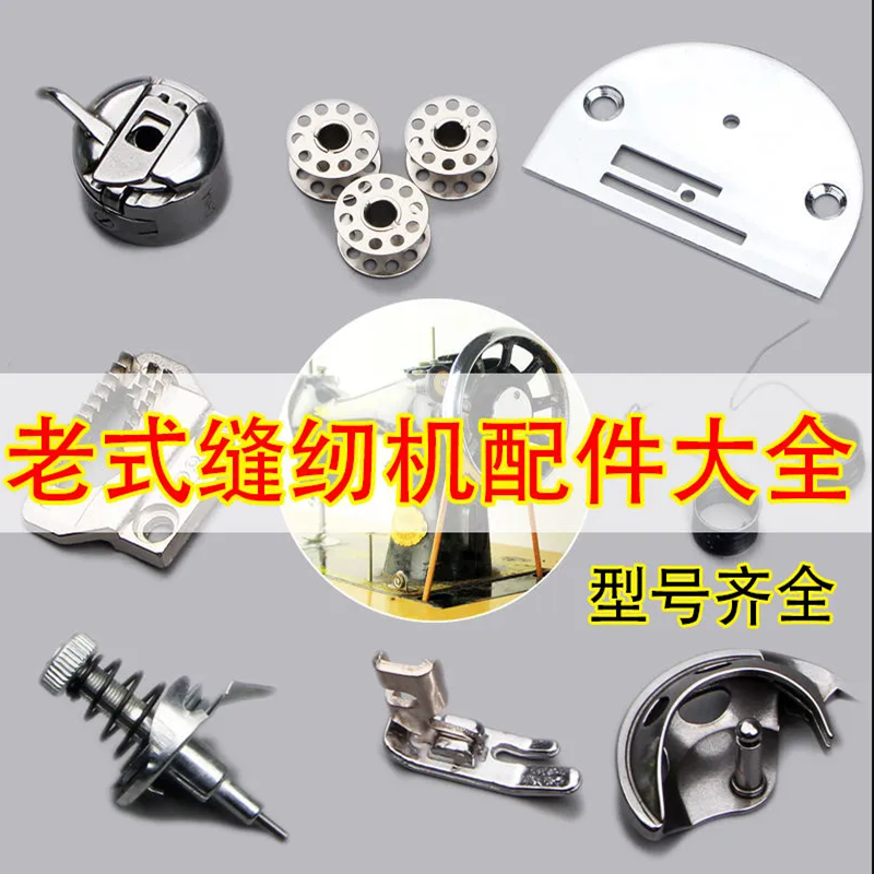 凤凰牌老式缝纫机配件大全