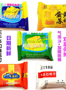 上海三牛饼干椒盐苏打原味鲜葱汁蛋黄苏打新上海苏打多口味混装