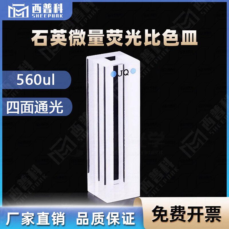 560ul石英荧光超微量比色皿其它