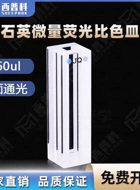 560ul石英荧光超微量比色皿 1