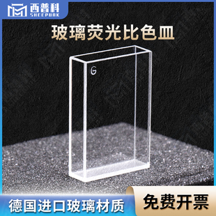 玻璃荧光比色皿9ml 1