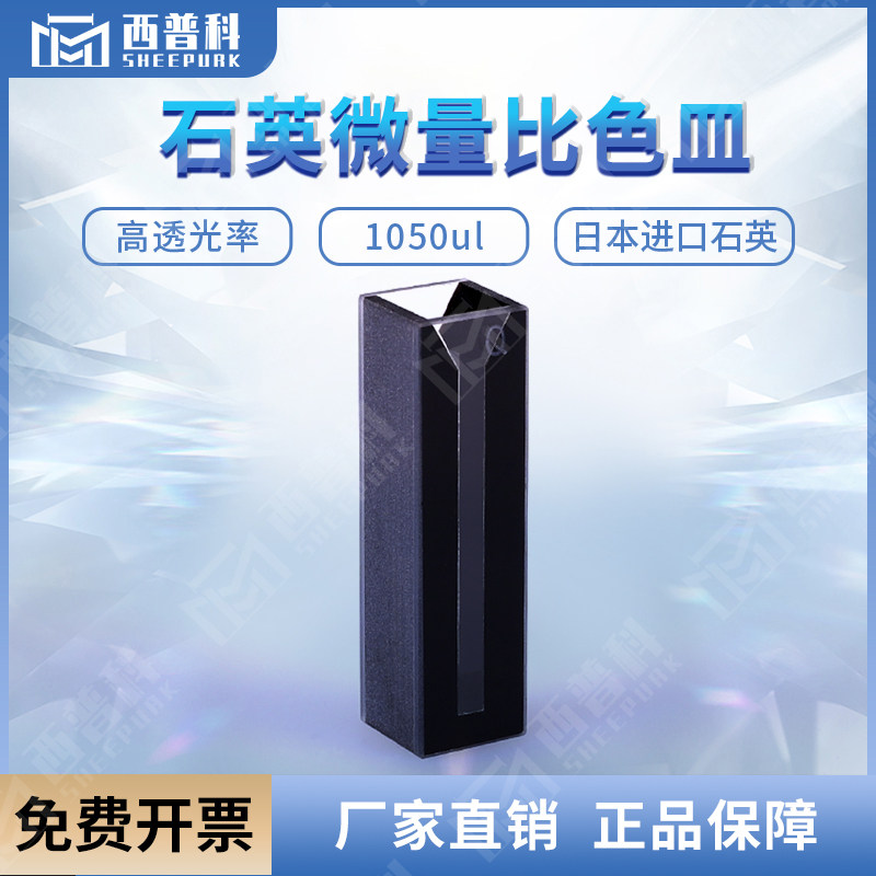 石英黑壁微量比色皿1.05ml其它