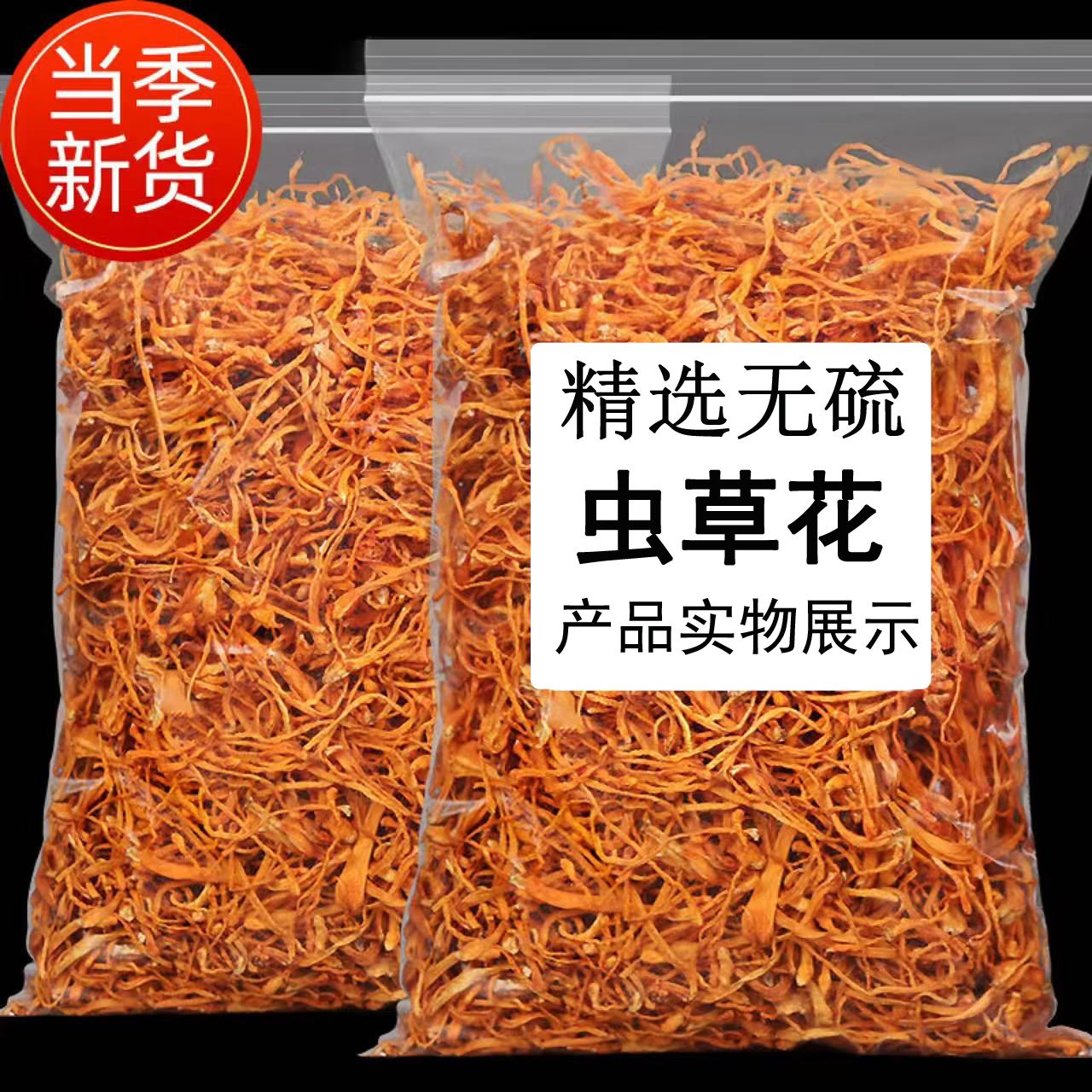 500g菌裕虫草花煲汤干货散袋装新鲜汤料包旗舰店正宗虫草花菌汤包