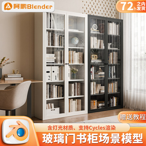 Blender书柜场景三维设计素材 三维场景电商工程源文件3D模型