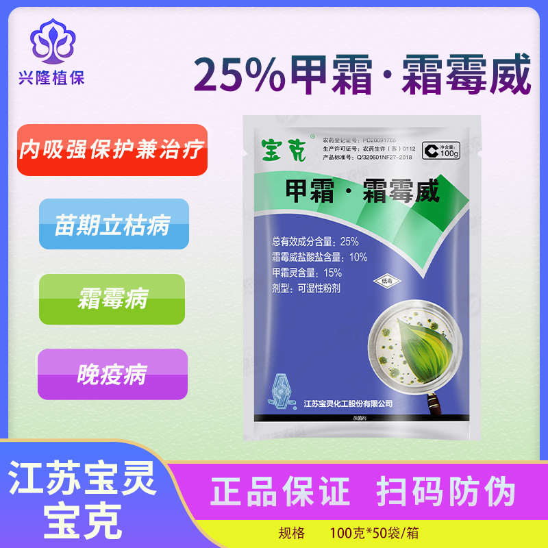 江苏宝灵 宝克 25%甲霜灵霜霉威 黄瓜霜霉病晚疫病农药杀菌剂100g