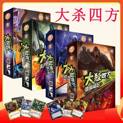 AEG官方正版授权大杀四方多人对战策略桌游中文版欢乐聚会游戏