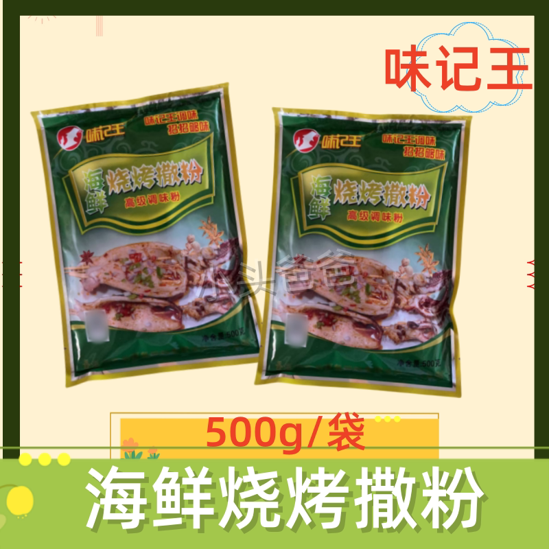 味记王海鲜烧烤撒粉500g烤鱼烤鱿鱼烤生蚝烤虾增鲜调味促销