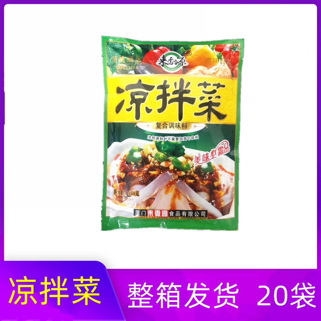 整箱20袋包邮来香源凉拌菜454克调料拌凉菜凉皮复合调味料餐饮装