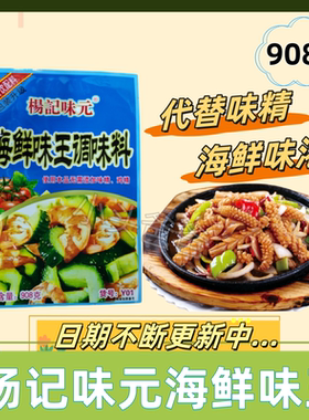 杨记味元海鲜调味料1包包邮