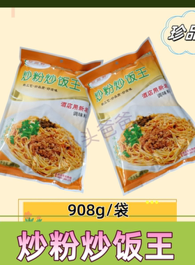 珍品鲜炒粉炒饭王908g/袋炒粉炒饭炒菜炒面调料小吃炒饼料调味料