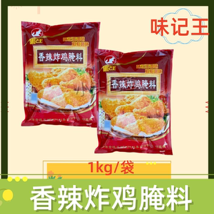 味记王香辣炸鸡腌料1000g袋装炸鸡汉堡炸鸡腿鸡块鸡翅腌料促销