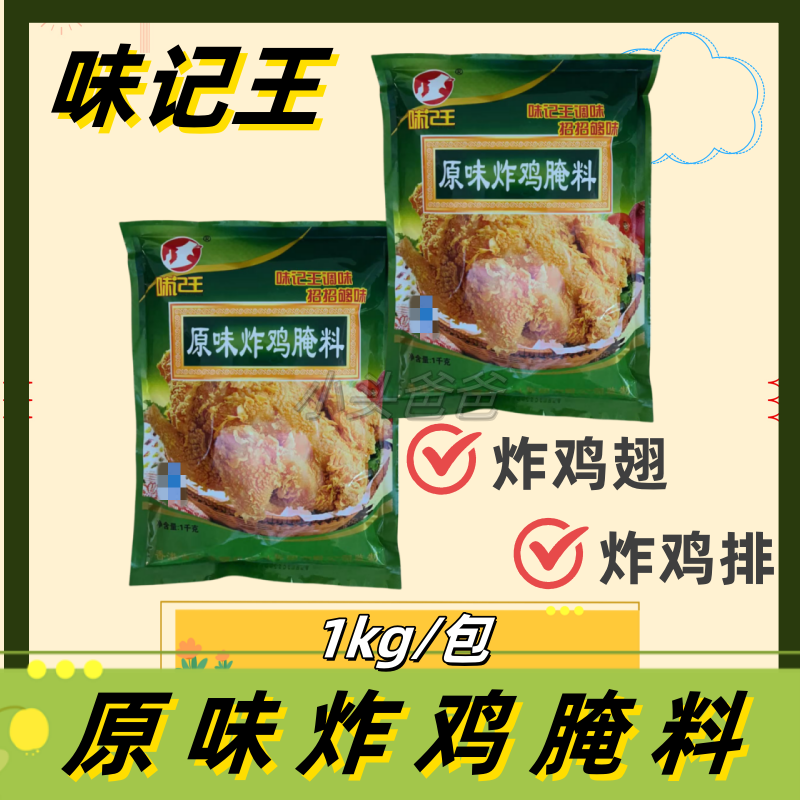 味记王原味炸鸡腌料1kg/包炸鸡汉堡炸鸡腿烤翅炸鸡柳炸串一料多用