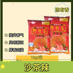 陈有香沙茶辣1000g厦门沙茶辣沙爹味沙茶粉沙茶面配料一袋包邮