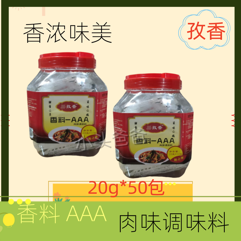 罂孜香香料-AAA肉味调味料20g*50包腌制肉味增香卤菜火锅汤品提鲜
