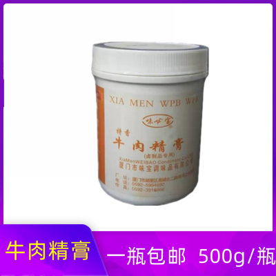 牛肉精膏 味必宝牛肉膏 包子饺子馅增香飘香牛肉精粉一瓶包邮
