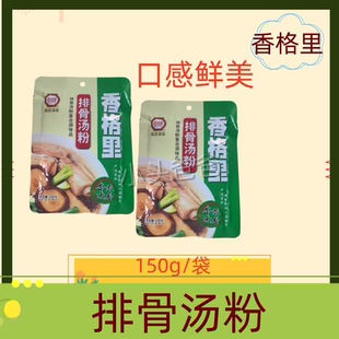 香格里排骨汤粉150g小包装调味料火锅料炒菜料排骨汤汤品增香调味