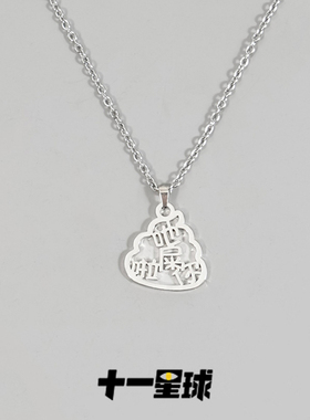十一星球 触言系列大话粤语粗话吔屎啊你文字钛钢项链创意饰品