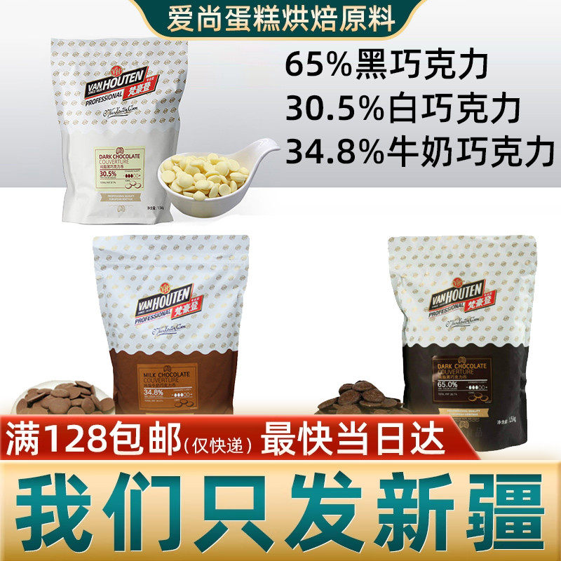 梵豪登65%純可可脂白巧黑巧克力