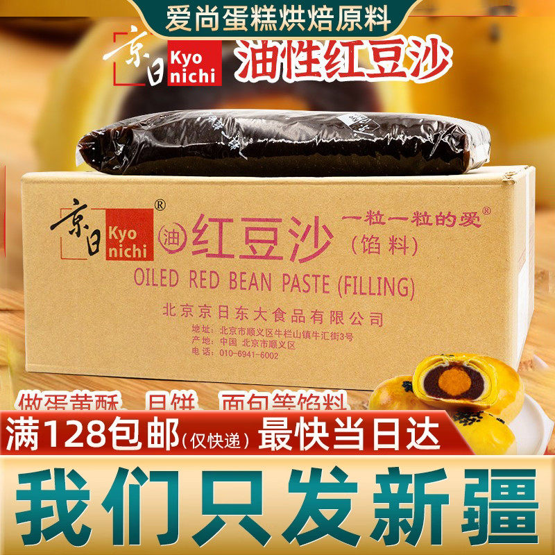 京日油性红豆沙馅5kg 蛋黄酥豆沙泥蜜豆馅料青团元宵包子大包装