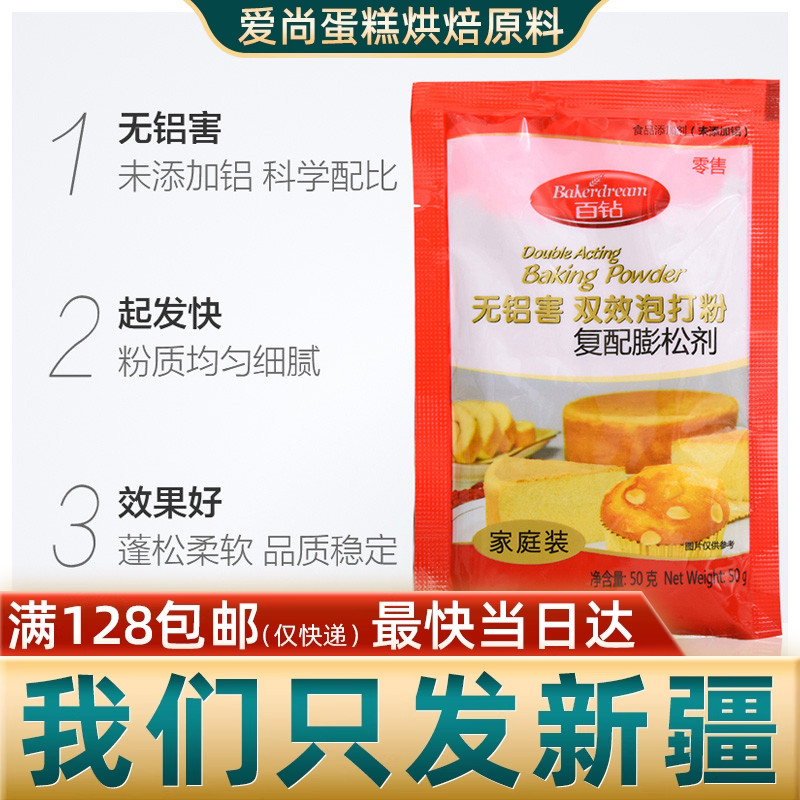安琪百钻无铝害双效泡打粉50g 蛋糕面包膨松剂新疆乌鲁木齐烘焙