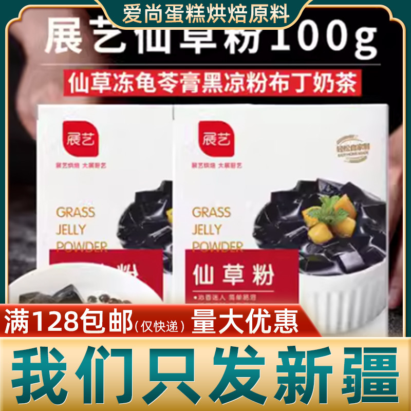 展艺仙草粉100g夏季烧仙草冻龟苓膏粉黑凉粉布丁奶茶烘焙原料家用 粮油调味/速食/干货/烘焙 其它原料 原图主图