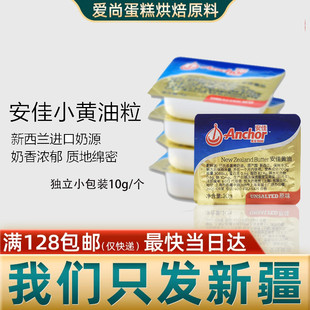 安佳无盐小黄油粒10g 进口动物淡味黄油牛轧糖蛋糕面包用原料新疆