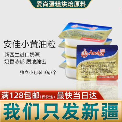 安佳无盐小黄油粒10g进口动物