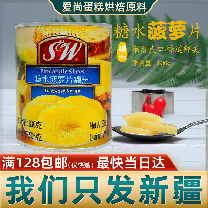 菲律宾进口SW菠萝罐头836g凤梨