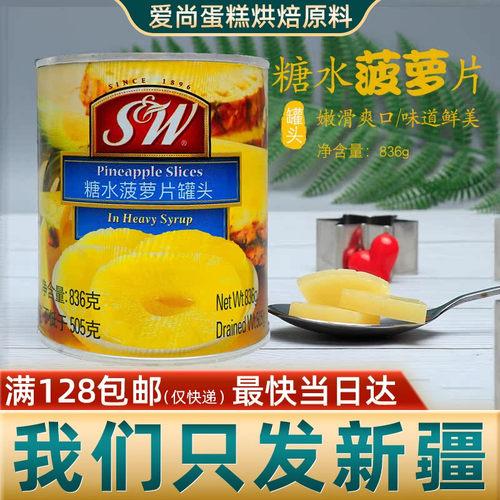 菲律宾进口SW菠萝罐头836g凤梨