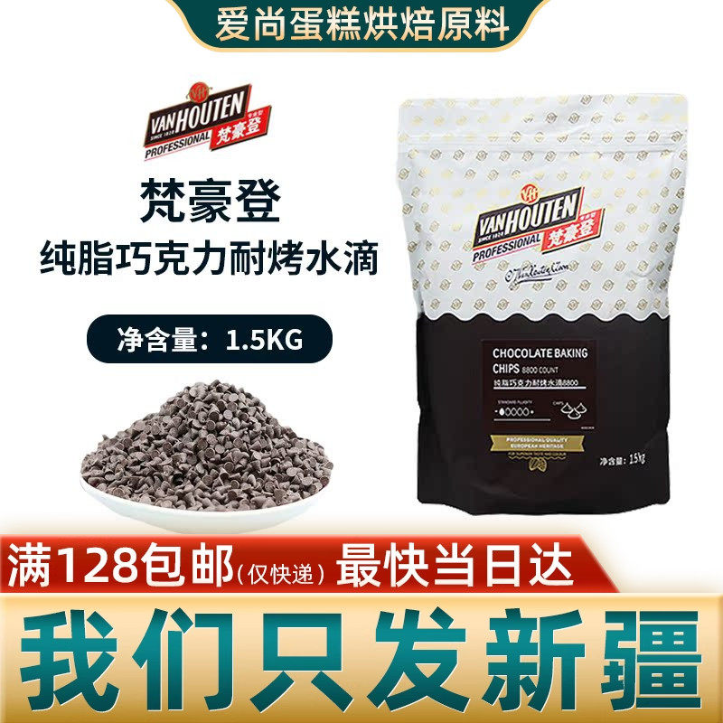 梵豪登耐高温烘烤水滴形巧克力豆1.5kg 纯可可脂巧克力粒烘焙饼干