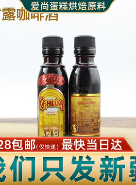 KAHLUA甘露咖啡酒咖啡蜜酒利口酒力娇酒 提拉米苏50M新疆烘焙原料