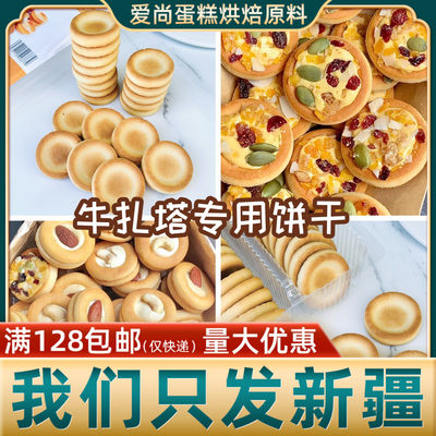 焙多夫牛轧塔用饼干DIY烘焙