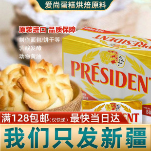 法国总统淡味黄油块500g发酵动物黄油砖面包蛋糕饼干家用烘焙原料