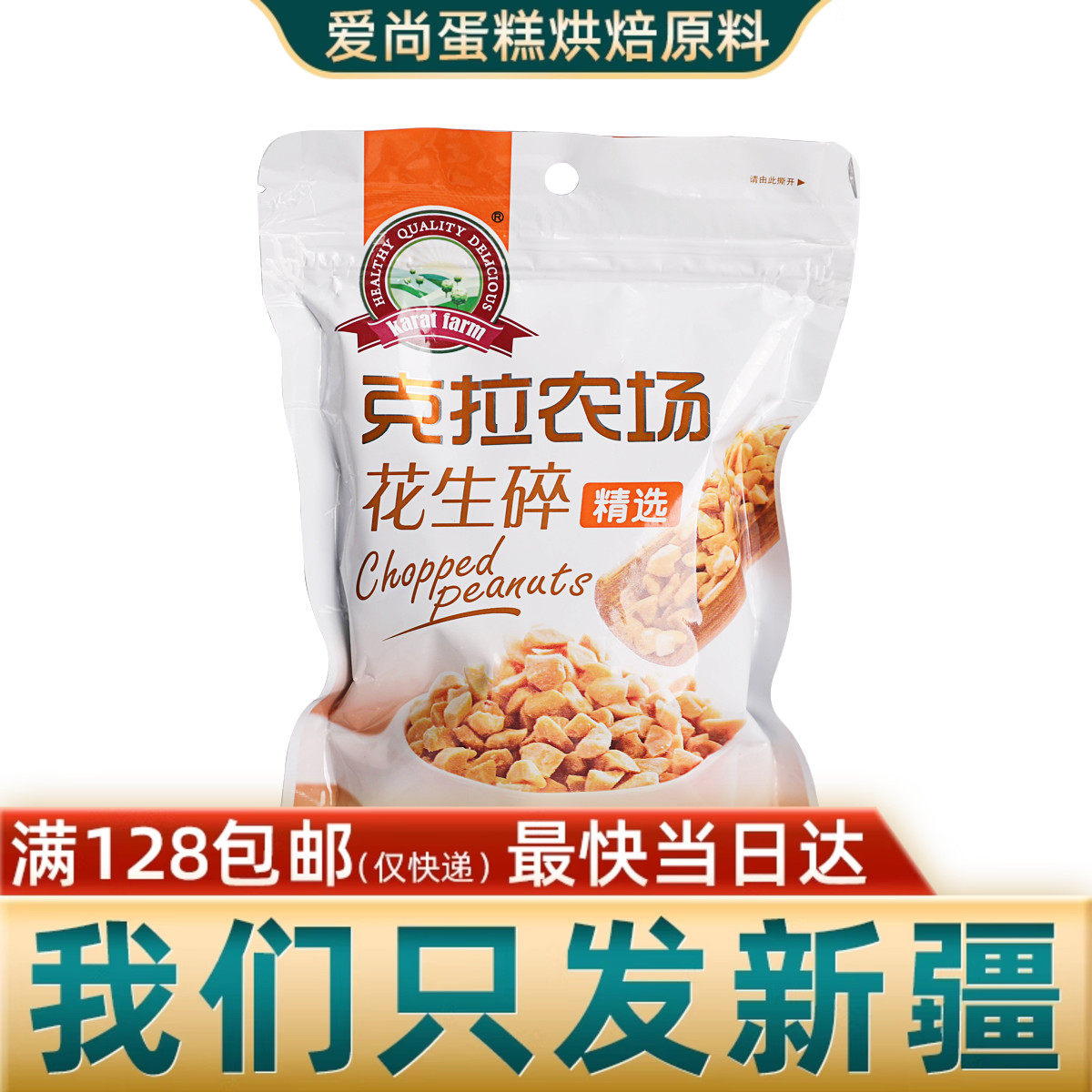 克拉农场花生碎200g 烤熟花生碎粒牛轧糖雪花酥蛋糕面包烘焙原料