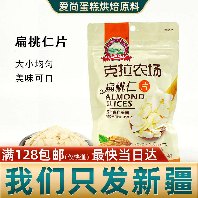 克拉农场扁桃仁片杏仁片100g饼干牛轧糖雪花酥糯米船新疆烘焙原料