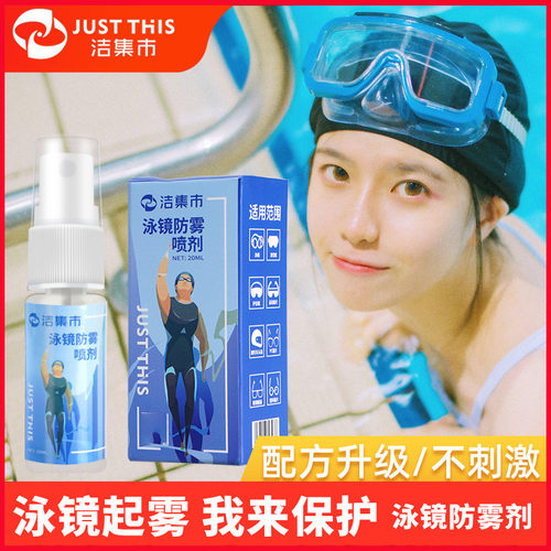 洁集市泳镜游泳眼镜防雾剂