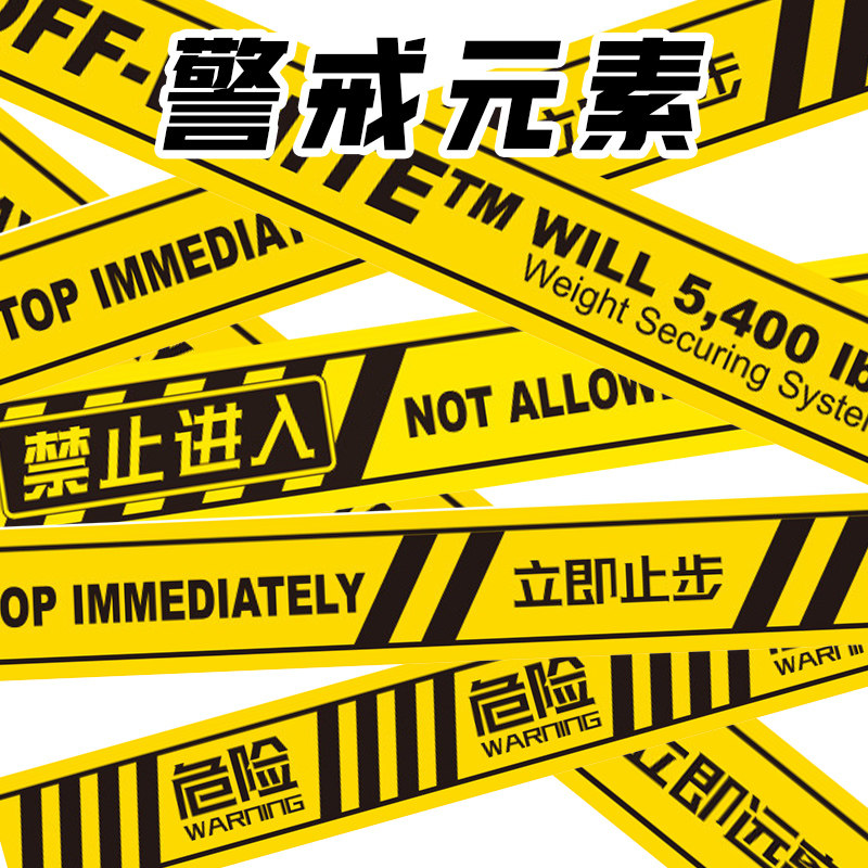 行李箱贴纸警示长条贴纸潮牌装饰防水旅行箱笔记本电脑警戒线胶带