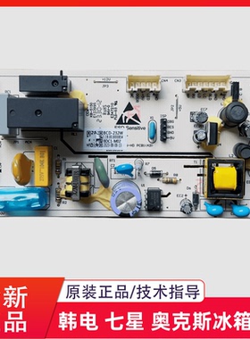 韩电 七星 奥克斯冰箱BCD-269WCP2Y/232W主板电脑板电源板控制板