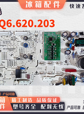适用伊莱克斯ESE5919GB冰箱SQ6.620.203/Q610WTKVE变频板电源板