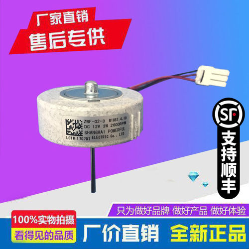 美菱冰箱BCD560WEC,560WBK冷冻风扇电机ZWF-02-3 B1057.4.10