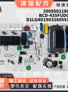 适用澳柯玛冰箱BCD-239MYDG/435FUDG/456FDH主控制板3005001186