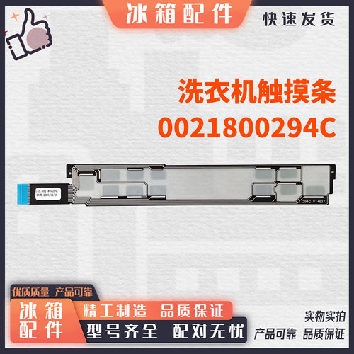 适用于海尔纤美滚筒洗衣机触摸按键触摸条正品0021800294C