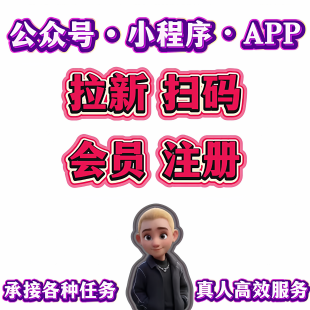 注册小程序新人新用户APP拉新下载帮忙真实推广