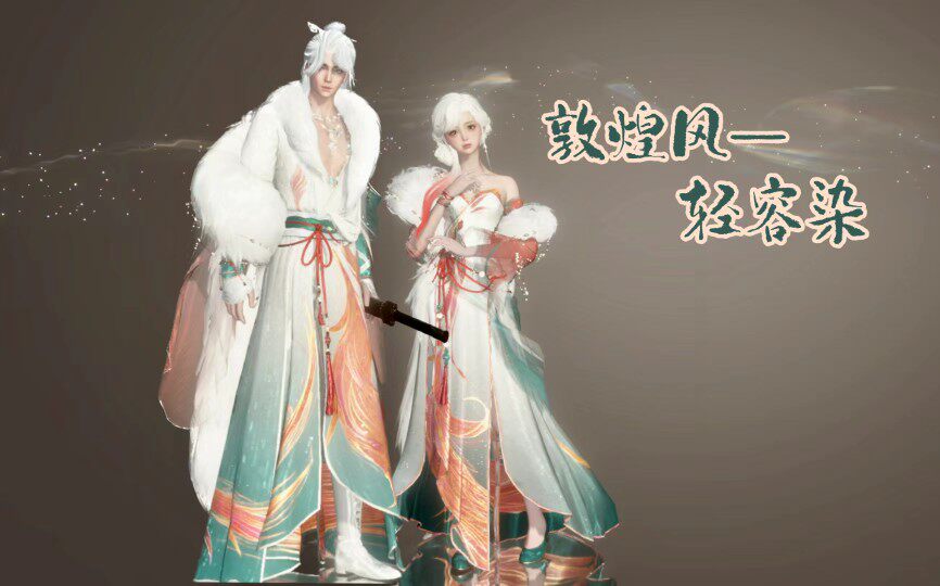 逆水寒手游时装 白狐雪魅 情侣cp染色轻容染 敦煌色七夕白狐男女