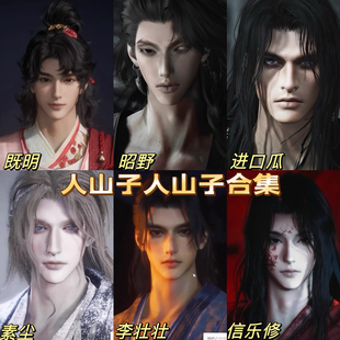 人山子人山子合集  燕云十六声捏脸男 端游手游通用 既明素尘昭野