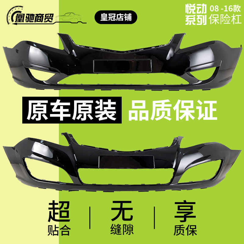 【皇冠信誉】现代悦动高品保险杠