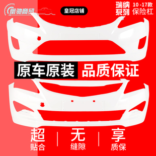 适用10-13款14-16款现代瑞纳前后带漆保险杠加厚钢琴烤漆精准调色