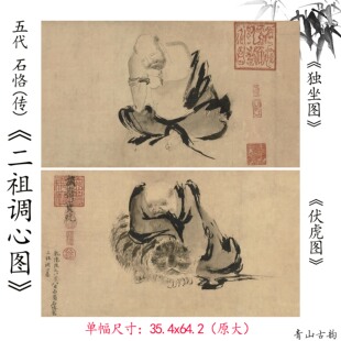 1:1五代十国 石恪(传)二祖调心图独坐图伏虎图高清微喷复制临摹