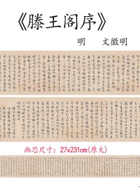 新品明文徵明滕王阁序临